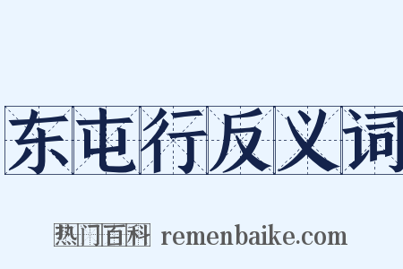 东屯行反义词是什么意思的图片